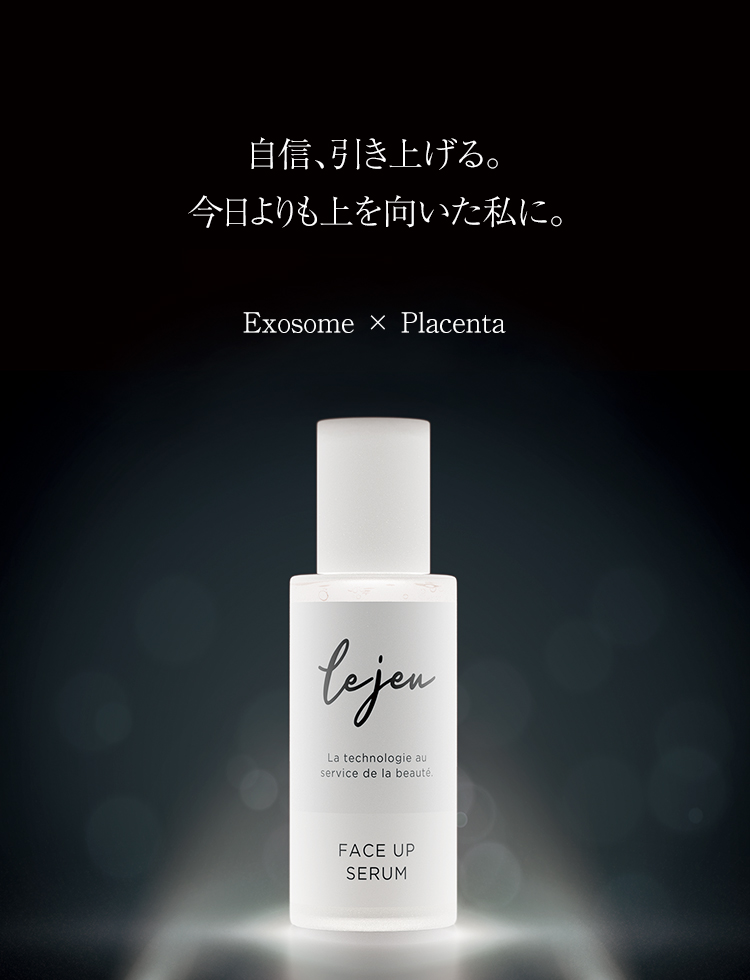 自信、引き上げる。今日よりも上を向いた私に。 ルジュ フェイスアップセラム